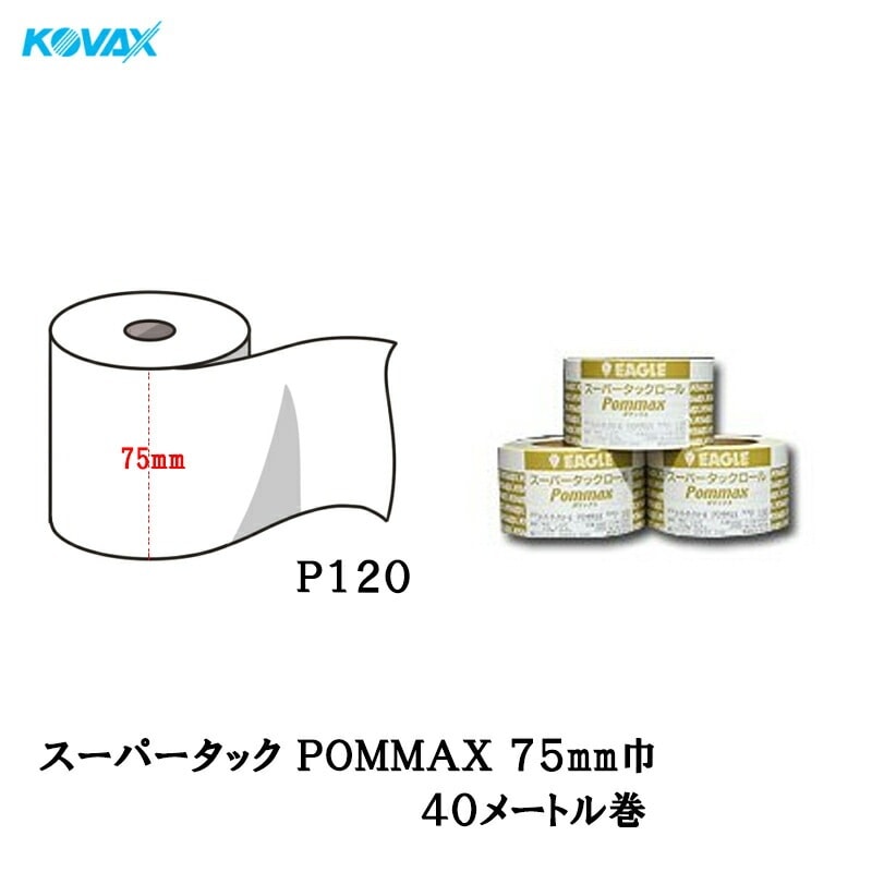 コバックス スーパータックロール POMMAX ポマックス P120 75mm×15m フィルム 取寄