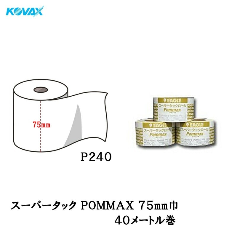 コバックス スーパータックロール POMMAX ポマックス P240 75mm×15m フィルム 取寄