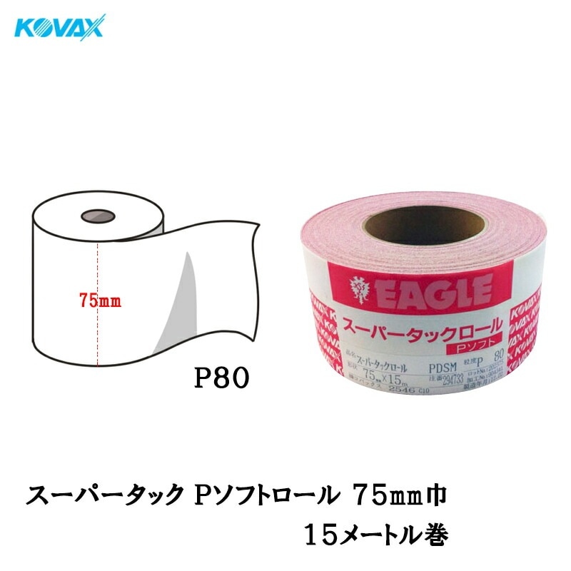コバックス スーパータックロール Pソフト P80 75mmmm×15m マジック 取寄