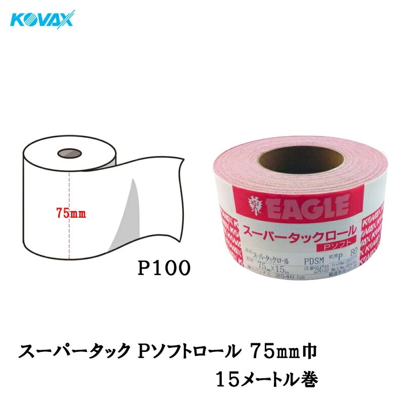 コバックス スーパータックロール Pソフト P100 75mmmm×15m マジック 取寄