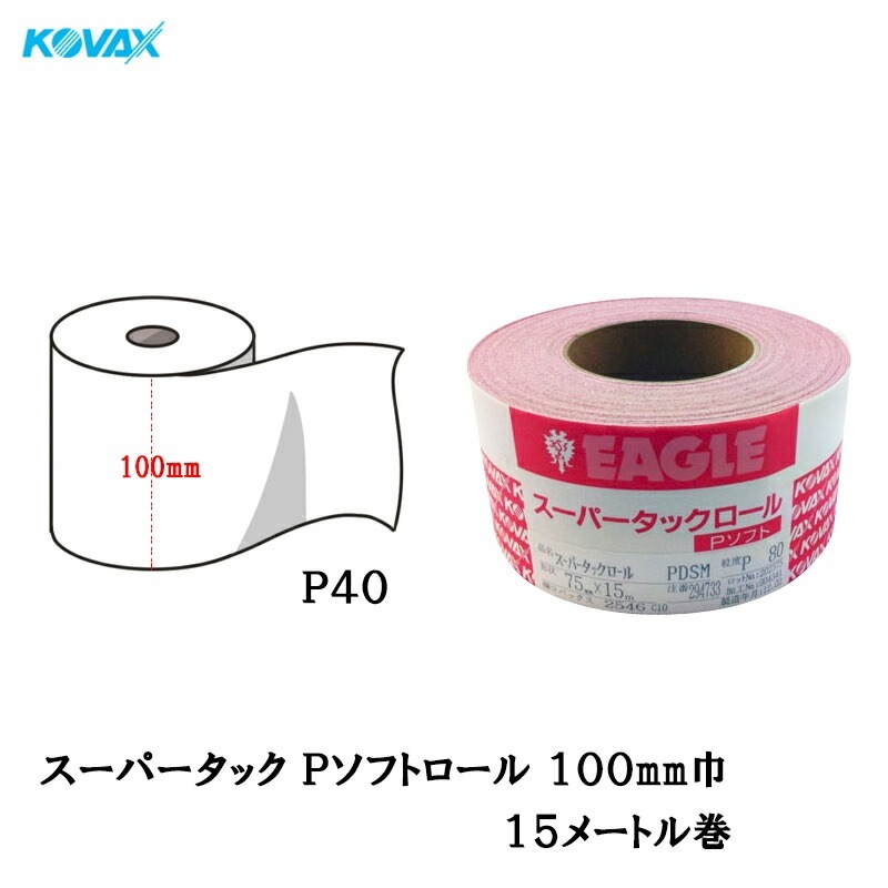 コバックス スーパータックロール Pソフト P40 100mmmm×15m マジック 取寄
