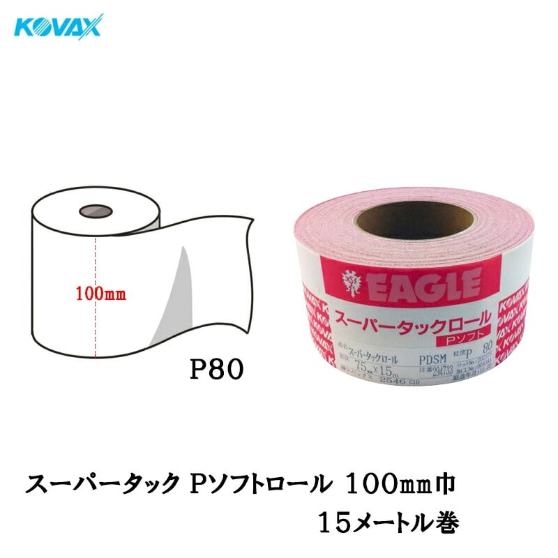 コバックス スーパータックロール Pソフト P80 100mmmm×15m マジック 取寄