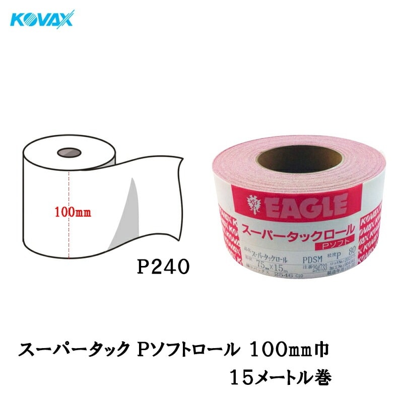 コバックス スーパータックロール Pソフト P240 100mmmm×15m マジック 取寄
