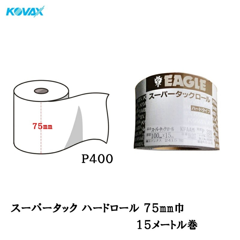 コバックス スーパータックロール ハード P400 75mm×15m マジック 取寄