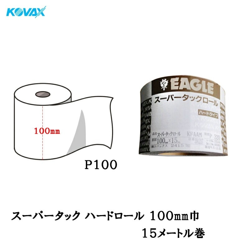 コバックス スーパータックロール ハード P100 100mm×15m マジック 取寄