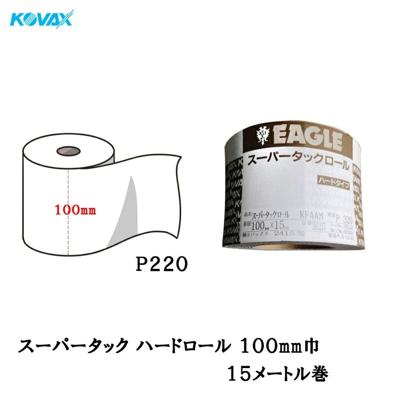 コバックス スーパータックロール ハード P220 100mm×15m マジック 取寄