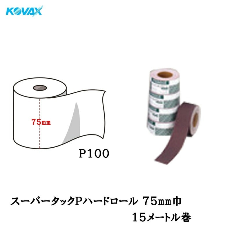 コバックス スーパータックロール Pハード P100 75mmmm×15m マジック 取寄