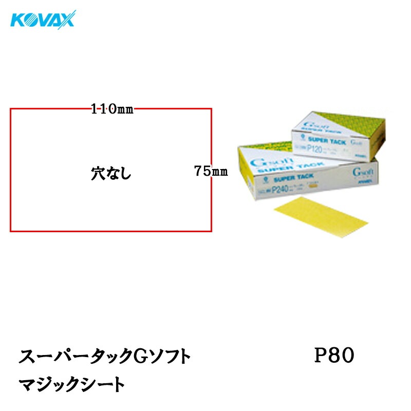 コバックス スーパータック Gソフト GDS-MM シート 75mm×110mm P80 P-0 穴なし 100枚入 マジック 取寄