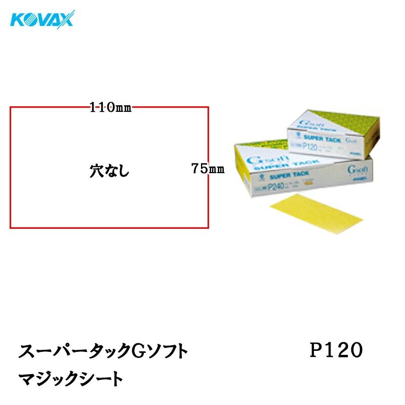 コバックス スーパータック Gソフト GCS-MM シート 75mm×110mm P120 P-0 穴なし 100枚入 マジック 取寄