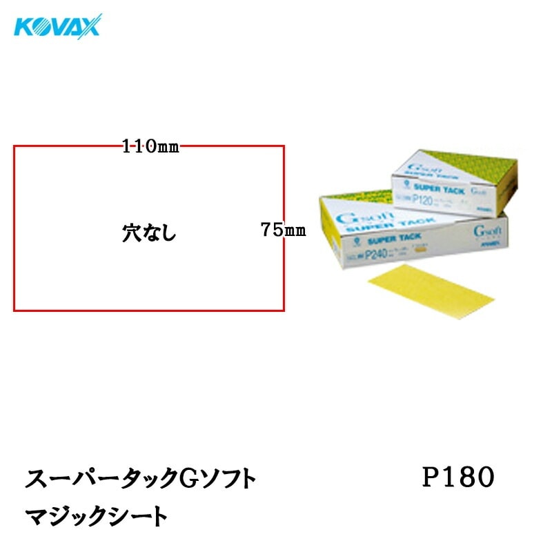 コバックス スーパータック Gソフト GCS-MM シート 75mm×110mm P180 P-0 穴なし 100枚入 マジック 取寄