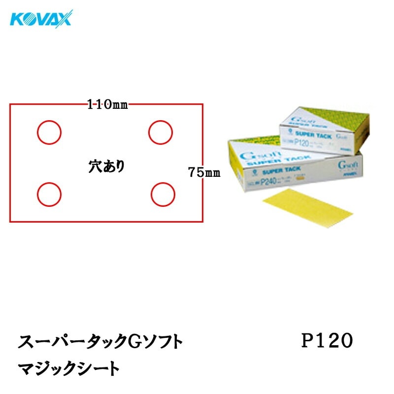 コバックス スーパータック Gソフト GCS-MM シート 75mm×110mm P120 P-1 穴あり 100枚入 マジック 取寄