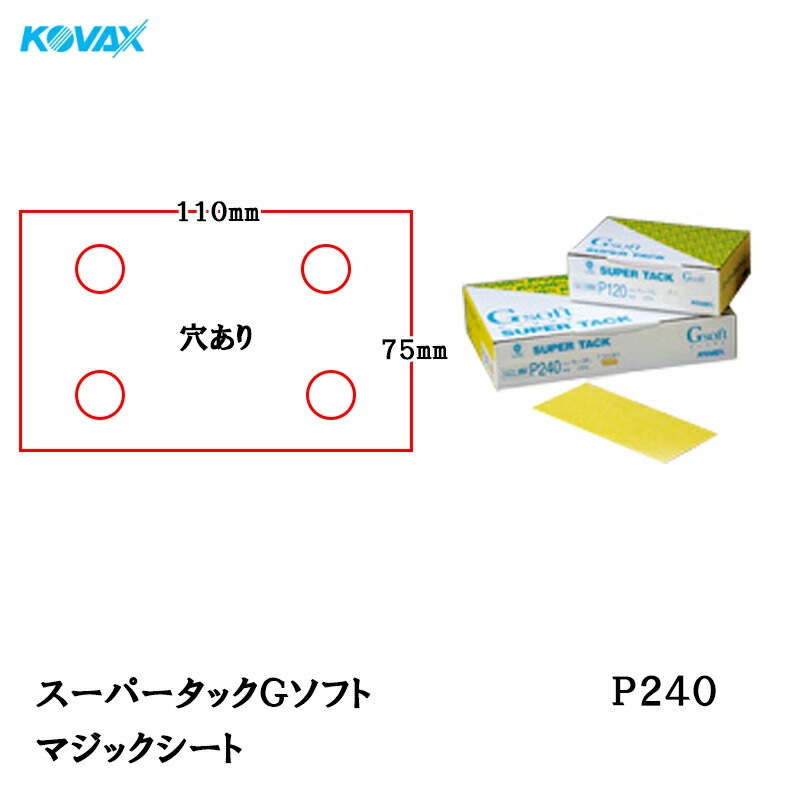 コバックス スーパータック Gソフト GCL-MM シート 75mm×110mm P240 P-1 穴あり 100枚入 マジック 取寄