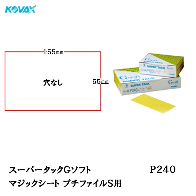 コバックス スーパータック Gソフト GCL-MM シート 55mm×155mm P240 プチファイルS用 100枚入 マジック 取寄