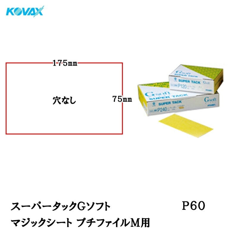 コバックス スーパータック Gソフト GDS-MM シート 75mm×175mm P60 プチファイルＭ用 100枚入 マジック 取寄
