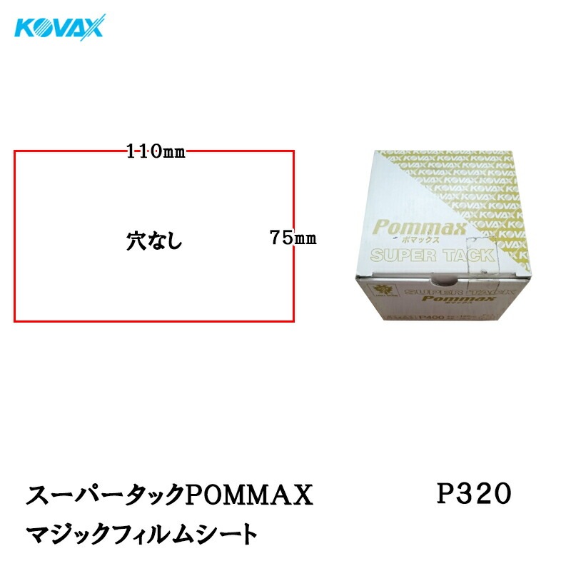 コバックス スーパータック POMMAX ポマックス フィルム シート 75mm×110mm P320 P-0 穴なし 100枚入 マジック 取寄