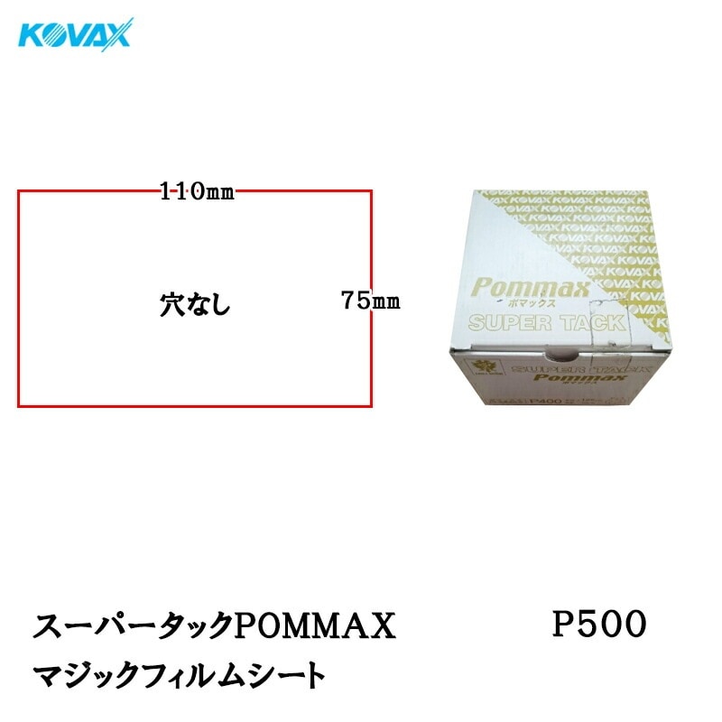 コバックス スーパータック POMMAX ポマックス フィルム シート 75mm×110mm P500 P-0 穴なし 100枚入 マジック 取寄