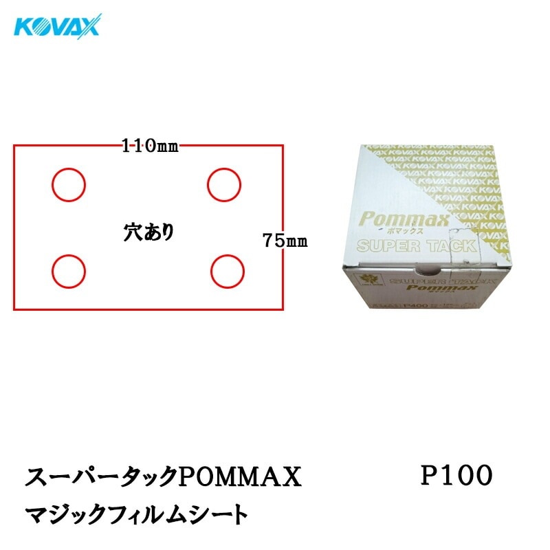 コバックス スーパータック POMMAX ポマックス フィルム シート 75mm×110mm P100 P-1 穴あり 100枚入 マジック 取寄
