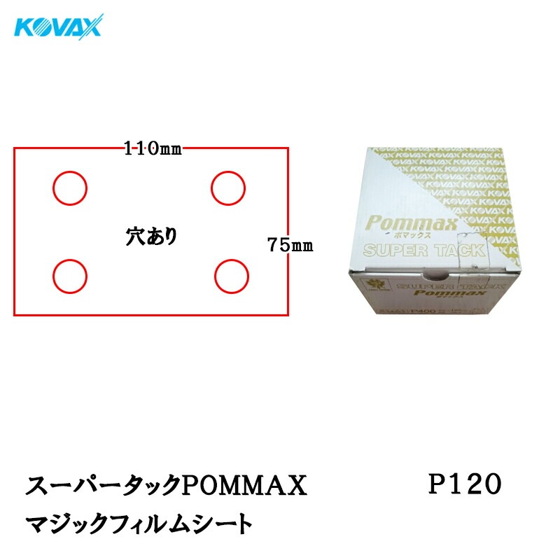 コバックス スーパータック POMMAX ポマックス フィルム シート 75mm×110mm P120 P-1 穴あり 100枚入 マジック 取寄