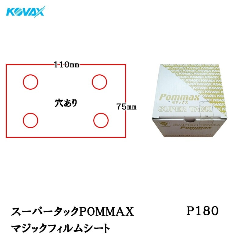 コバックス スーパータック POMMAX ポマックス フィルム シート 75mm×110mm P180 P-1 穴あり 100枚入 マジック 取寄