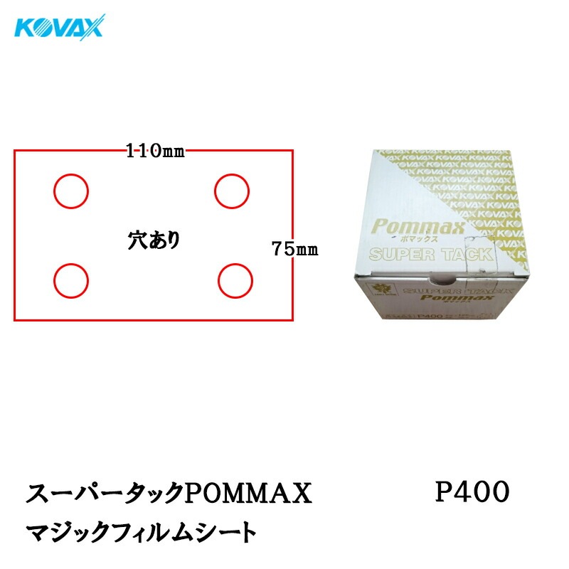 コバックス スーパータック POMMAX ポマックス フィルム シート 75mm×110mm P400 P-1 穴あり 100枚入 マジック 取寄