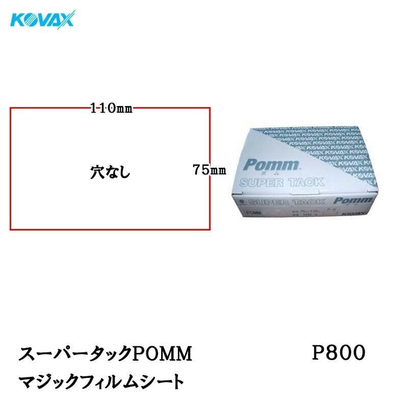 コバックス スーパータックPOMM シート 75mm×110mm P-0(穴なし) P800 100枚入 取寄