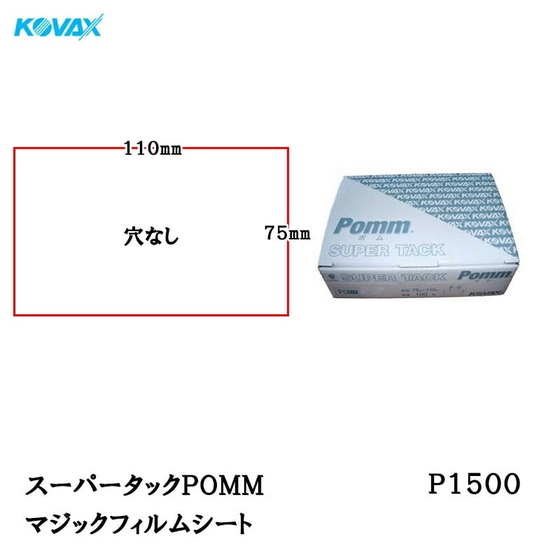 コバックス スーパータックPOMM シート 75mm×110mm P-0(穴なし) P1500 100枚入 取寄