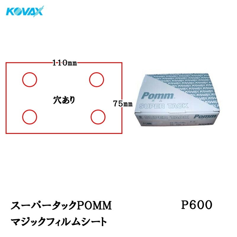 コバックス スーパータックPOMM シート 75mm×110mm P-1(穴あり) P600 100枚入 取寄