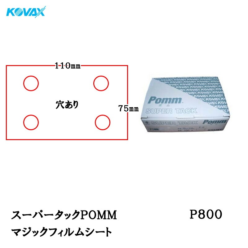 コバックス スーパータックPOMM シート 75mm×110mm P-1(穴あり) P800 100枚入 取寄