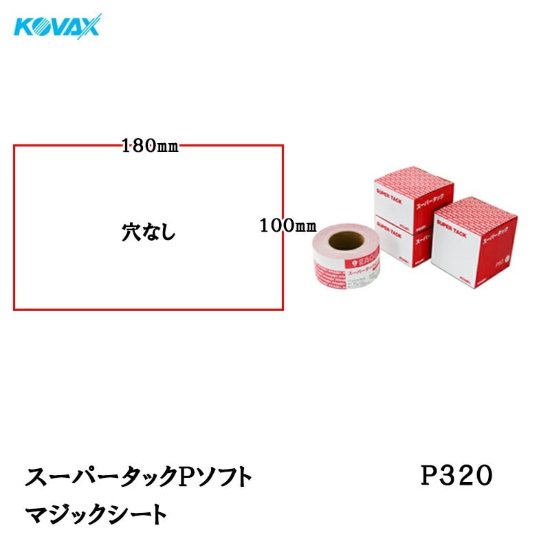 コバックス スーパータック Pソフト シート 100mm×180mm P320 P-0 穴なし 100枚入マジック 取寄