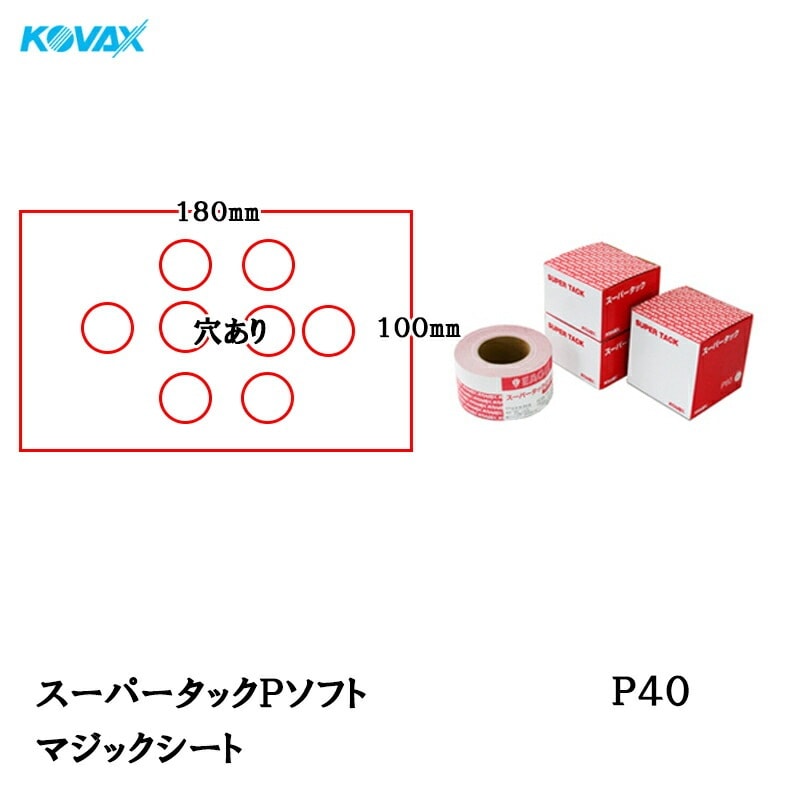 コバックス スーパータック Pソフト シート 100mm×180mm P40 P-1 穴あり 100枚入マジック 取寄