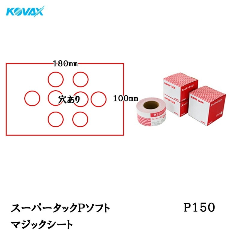 コバックス スーパータック Pソフト シート 100mm×180mm P150 P-1 穴あり 100枚入マジック 取寄