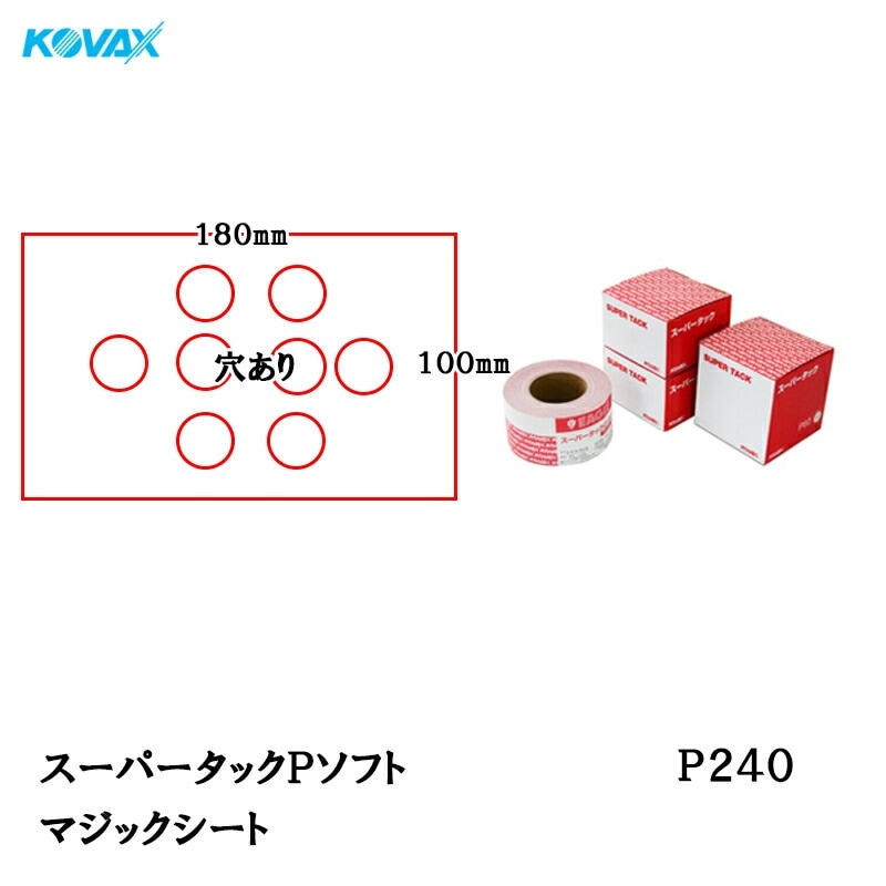 コバックス スーパータック Pソフト シート 100mm×180mm P240 P-1 穴あり 100枚入マジック 取寄