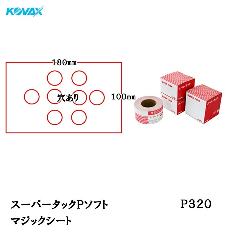 コバックス スーパータック Pソフト シート 100mm×180mm P320 P-1 穴あり 100枚入マジック 取寄