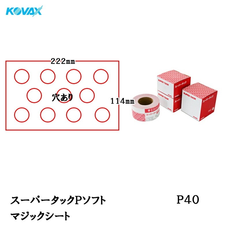 コバックス スーパータック Pソフト シート 114mm×222mm P-1(穴あり) P40 100枚入 取寄