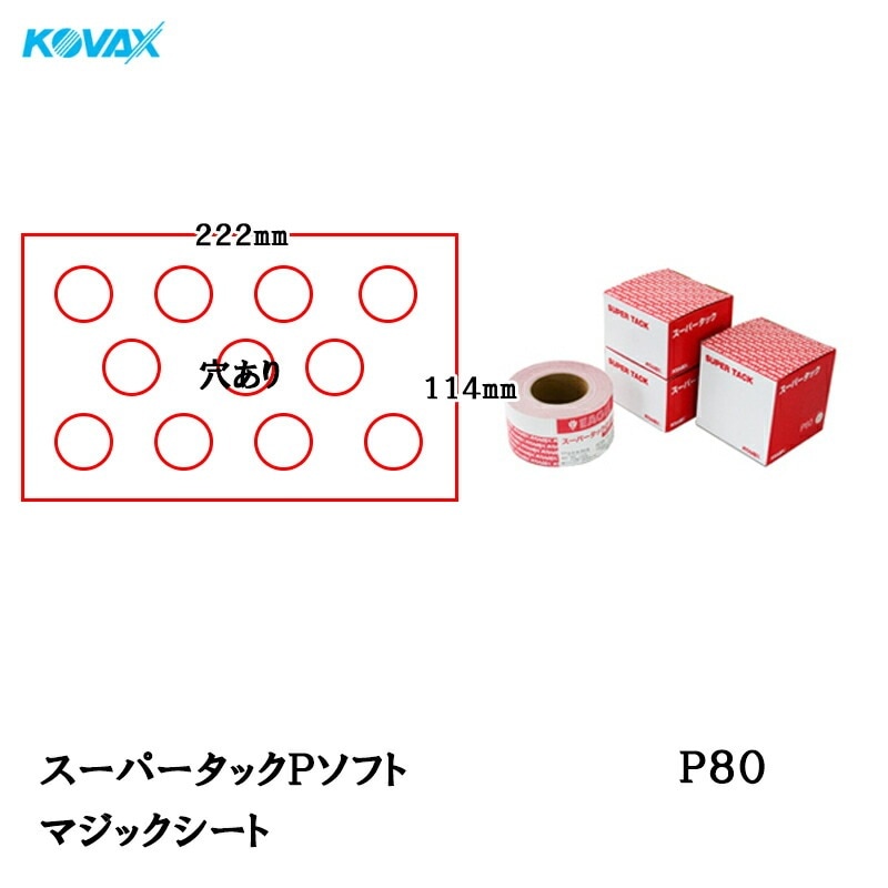 コバックス スーパータック Pソフト シート 114mm×222mm P-1(穴あり) P80 100枚入 取寄