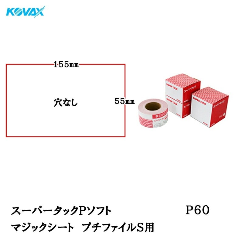 コバックス スーパータック Pソフト プチファイルＳ用 55mm×155mm P60 100枚入 取寄