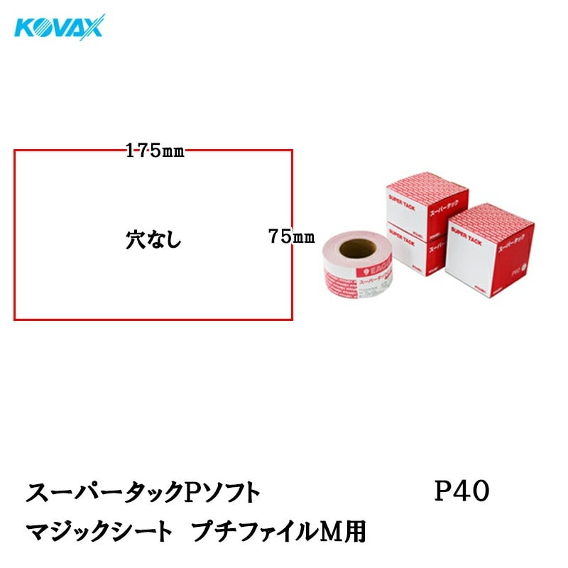 コバックス スーパータック Pソフト プチファイルＭ用 75mm×175mm P40 100枚入 取寄