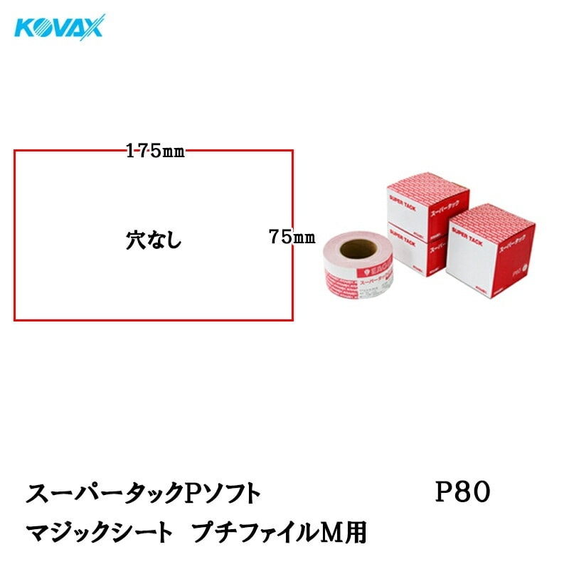 コバックス スーパータック Pソフト シート 75mm×175mm P80 プチファイルＭ用 100枚入 マジック 取寄
