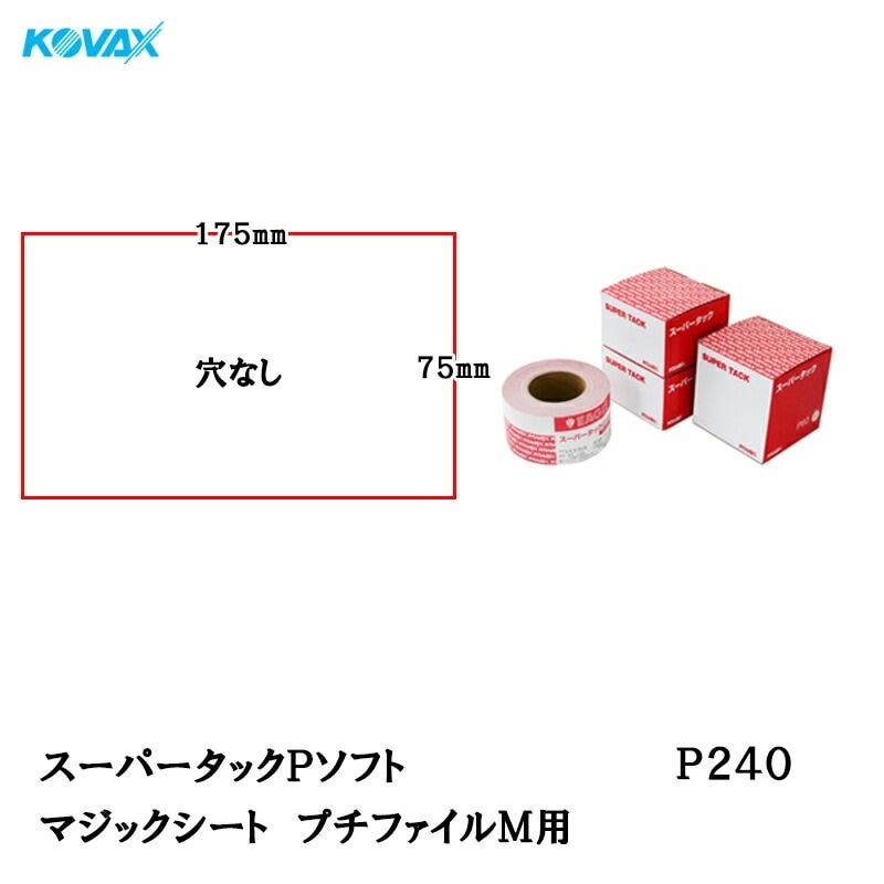 コバックス スーパータック Pソフト シート 75mm×175mm P240 プチファイルＭ用 100枚入 マジック 取寄