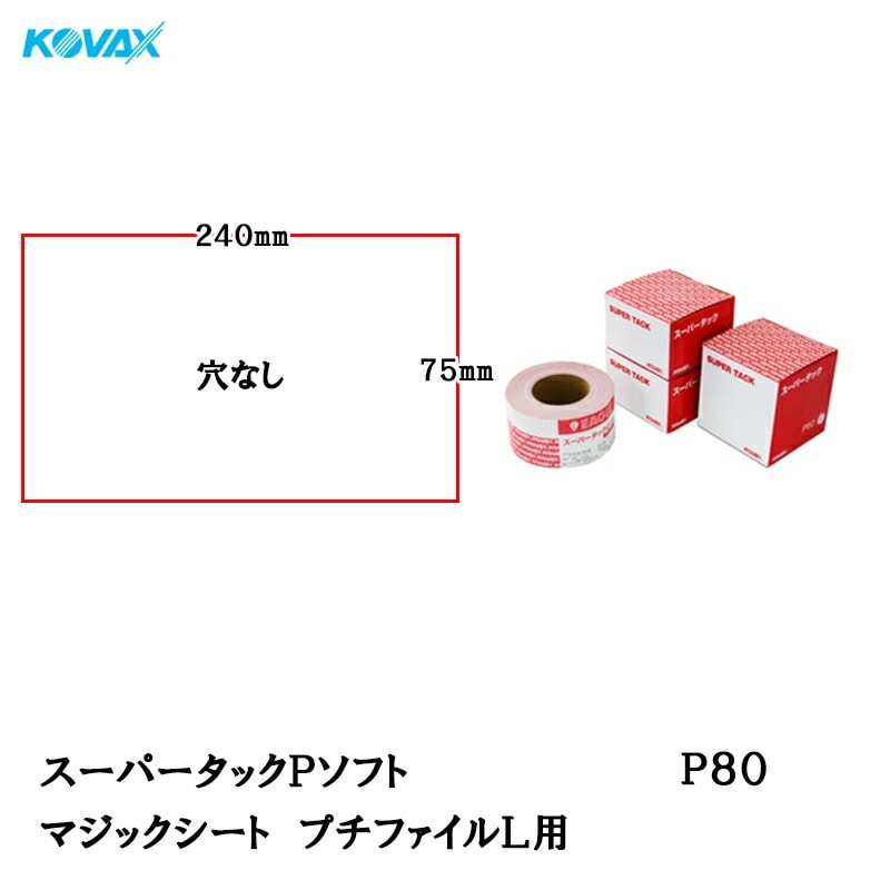コバックス スーパータック Pソフト シート 75mm×240mm P80 プチファイルL用 100枚入 マジック 取寄