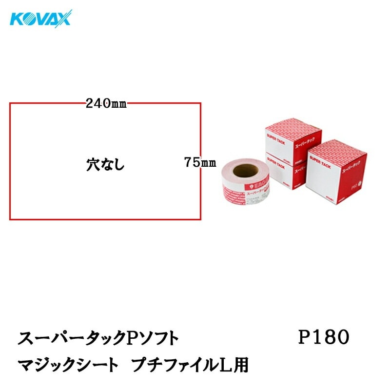 コバックス スーパータック Pソフト シート 75mm×240mm P180 プチファイルL用 100枚入 マジック 取寄