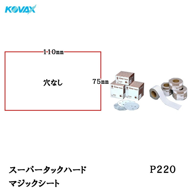 コバックス スーパータック ハード KFAA-M シート 75mm×110mm P220 P-0 穴なし 100枚入 マジック 取寄