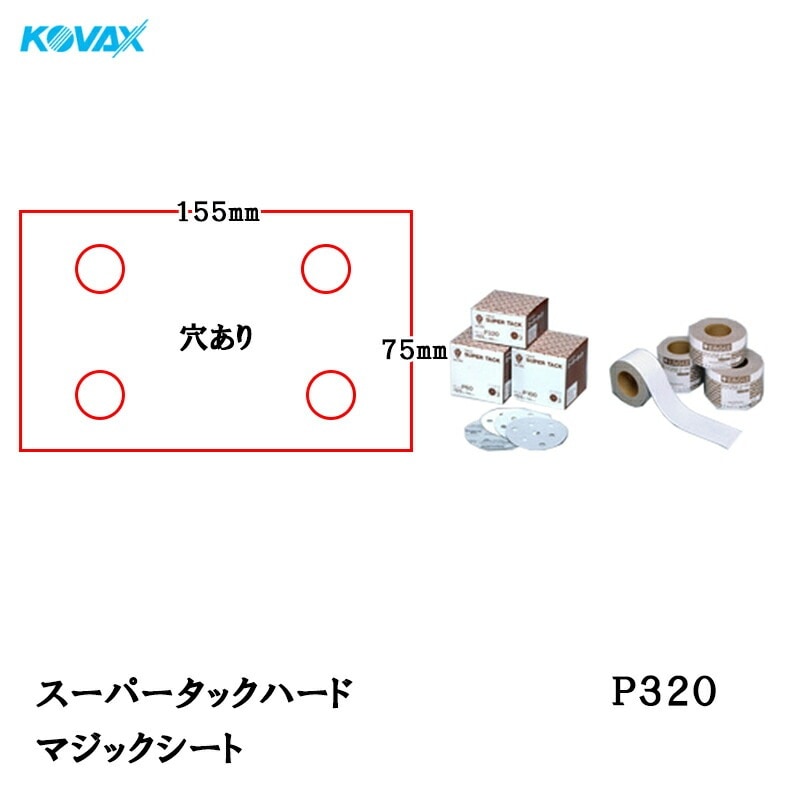 コバックス スーパータック ハード KFAA-M シート 75mm×155mm P320 P-1 穴あり 100枚入 マジック 取寄