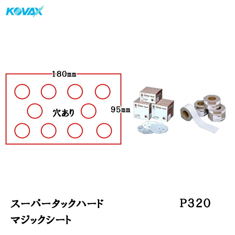 コバックス スーパータック ハード KFAA-M シート 95mm×180mm P320 P-0 穴なし 100枚入 マジック 取寄