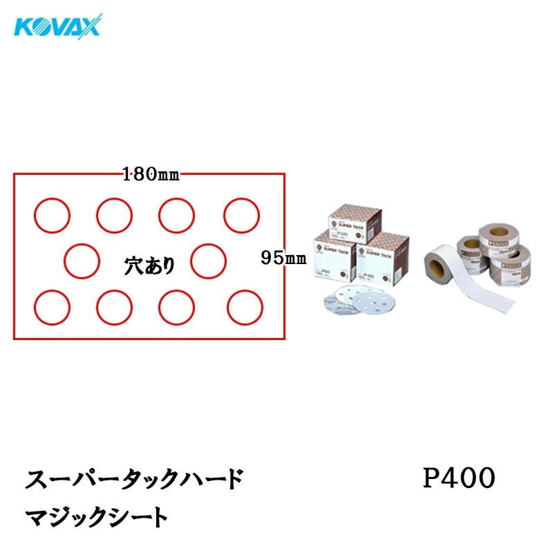 コバックス スーパータック ハード KFAA-M シート 95mm×180mm P400 P-0 穴なし 100枚入 マジック 取寄