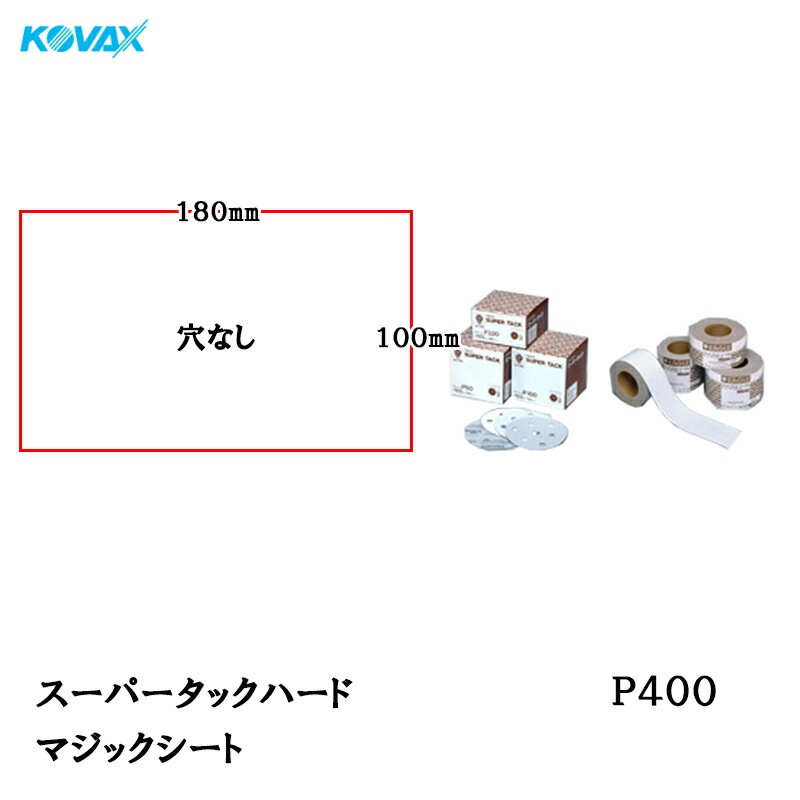 コバックス スーパータック ハード KFAA-M シート 100mm×180mm P400 P-0 穴なし 100枚入 マジック 取寄