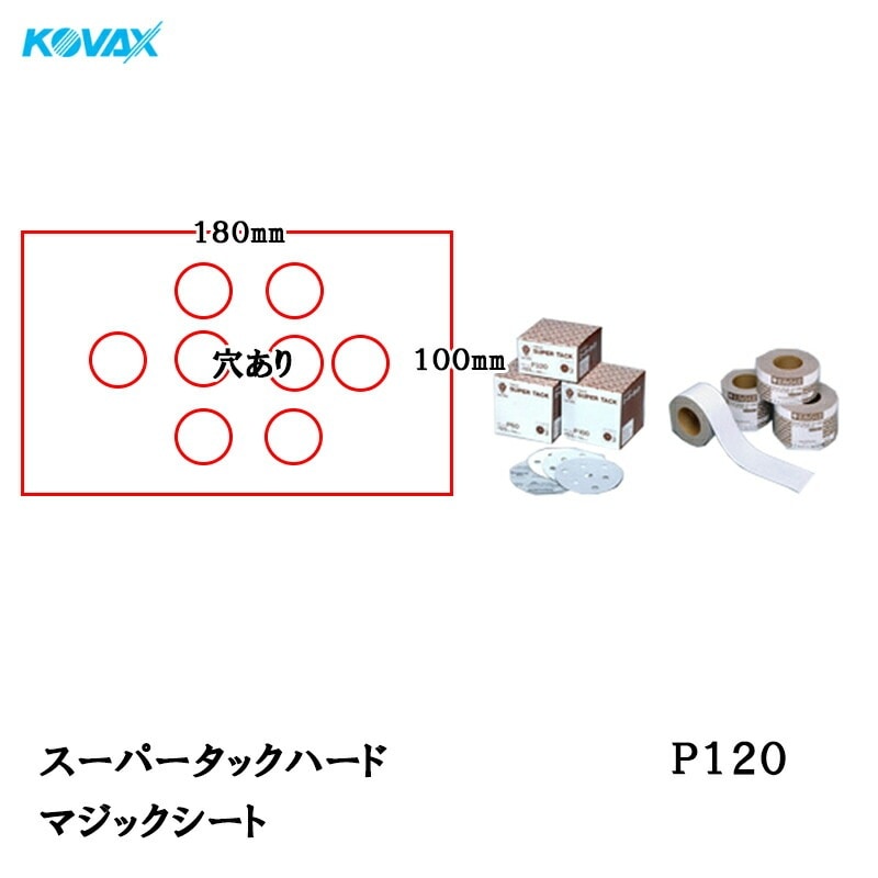 コバックス スーパータック ハード KFAA-M シート 100mm×180mm P120 P-1 穴あり 100枚入 マジック 取寄