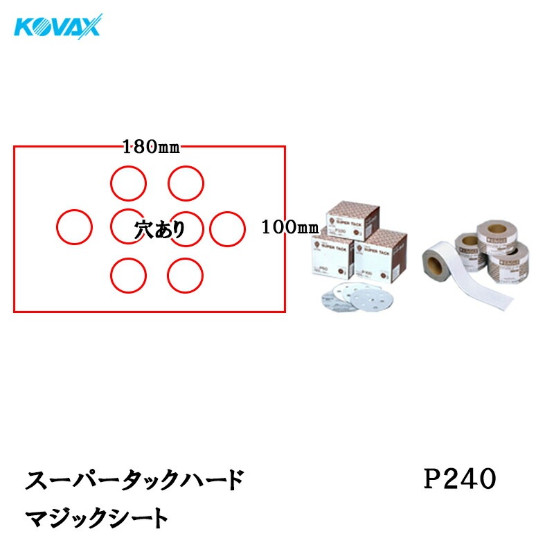 コバックス スーパータック ハード KFAA-M シート 100mm×180mm P240 P-1 穴あり 100枚入 マジック 取寄