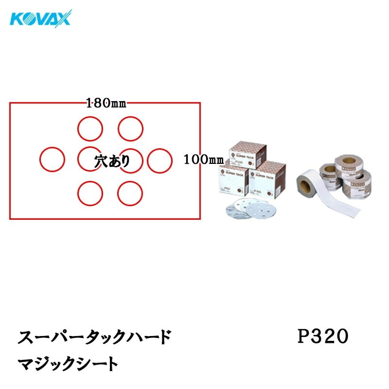 コバックス スーパータック ハード KFAA-M シート 100mm×180mm P320 P-1 穴あり 100枚入 マジック 取寄
