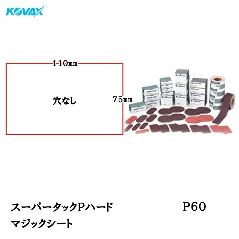 コバックス スーパータック Pハード シート 75mm×110mm P60 P-0 穴なし 100枚入 マジック 取寄